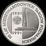 1991 70 lat Międzynarodowych Targów Poznańskich 1921-1991